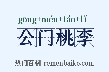 公门桃李是什么意思的图片